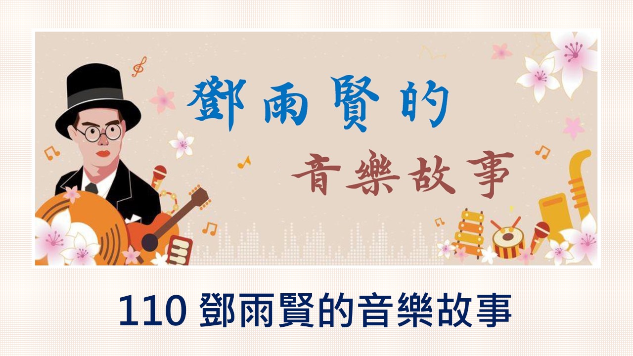 110 鄧雨賢的音樂故事