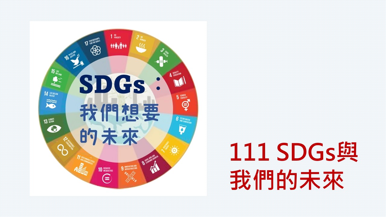 111 SDGs與我們的未來