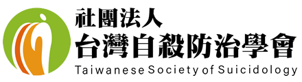社團法人台灣自殺防治學會