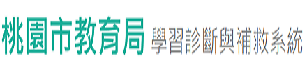 桃園市教育局學習及診斷系統