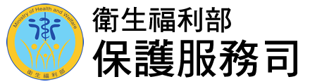 衛生福利部保護服務司