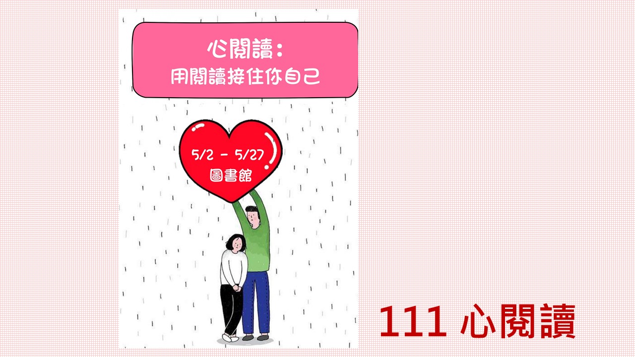 111 心閱讀