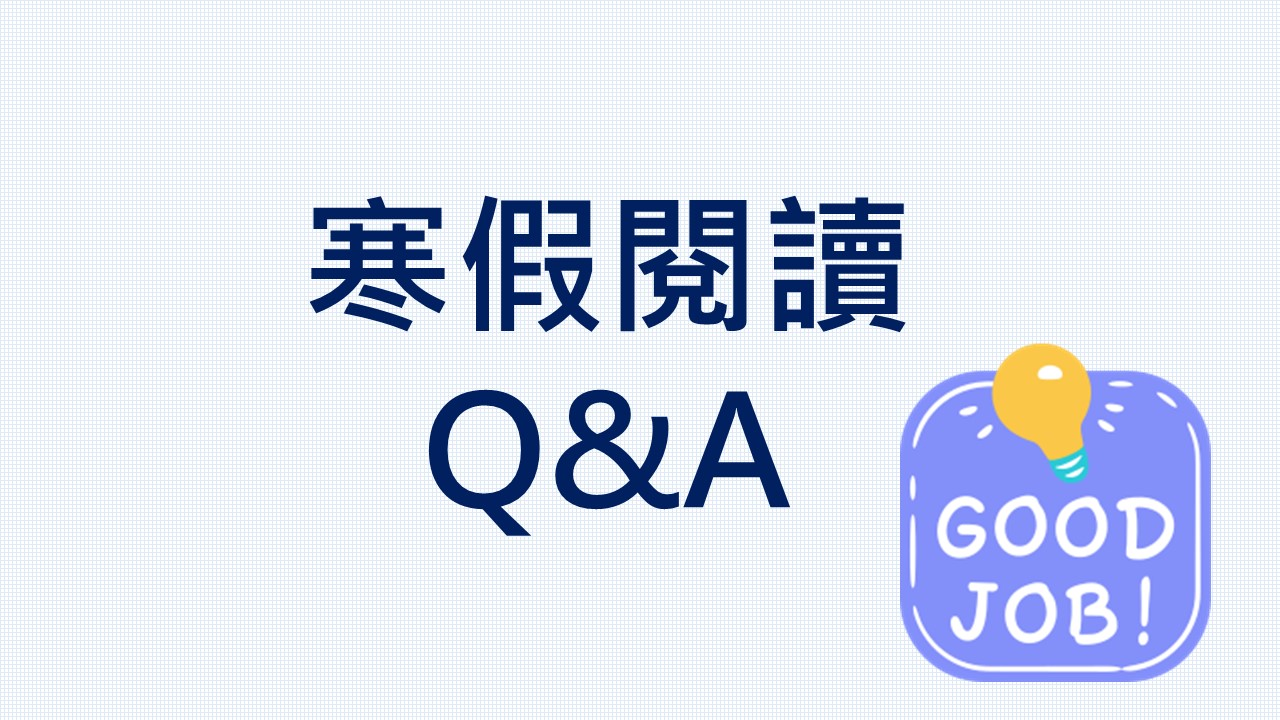 寒假閱讀Q&A