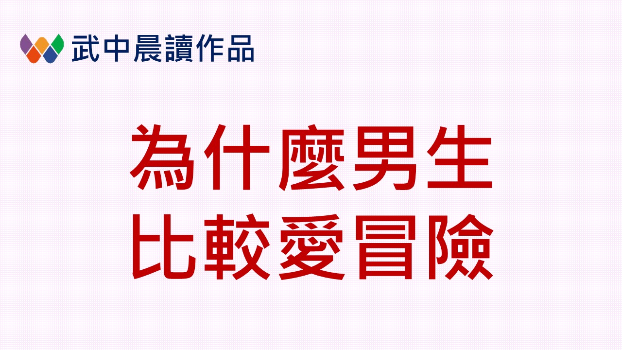 為什麼男生比較愛冒險