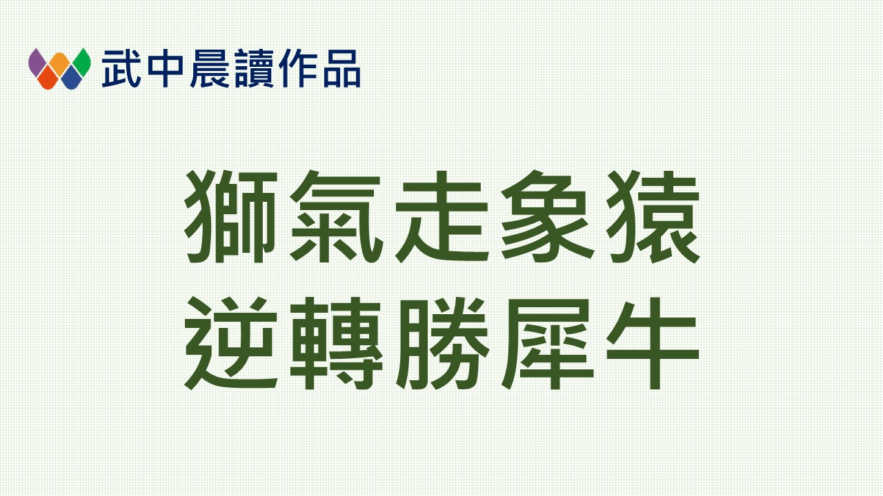 獅氣走象猿逆轉犀牛