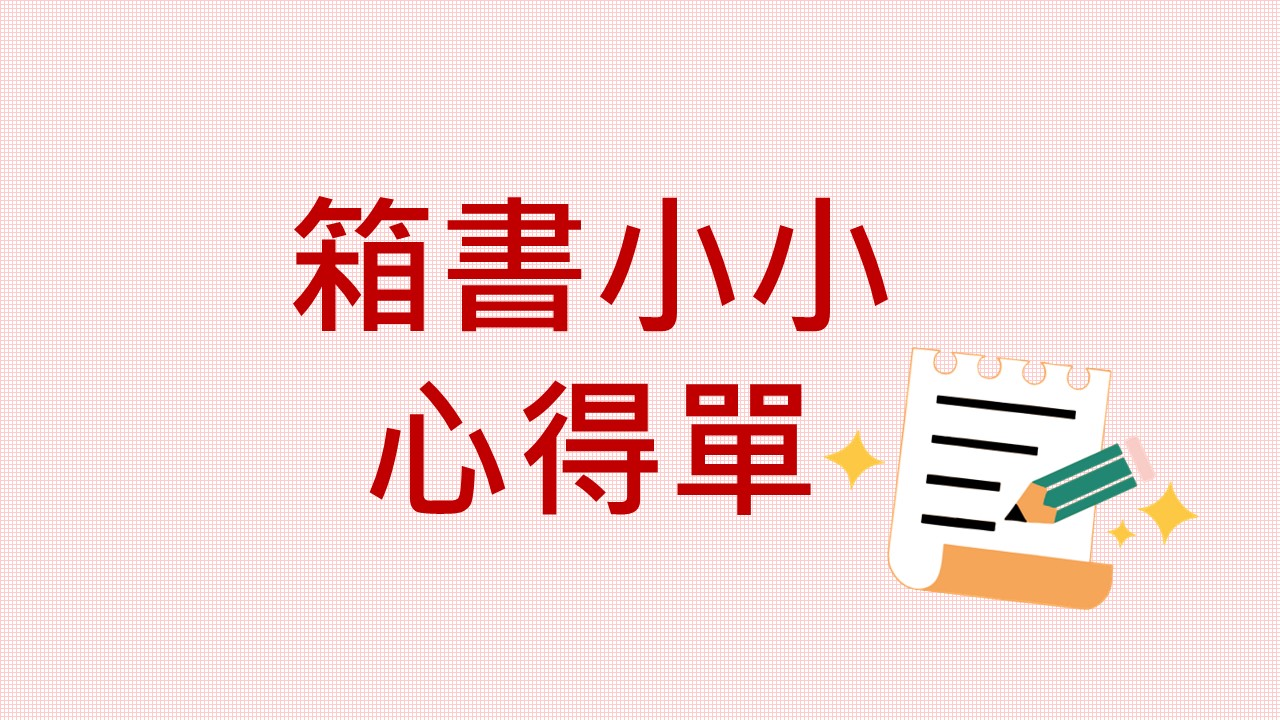 箱書小小心得單