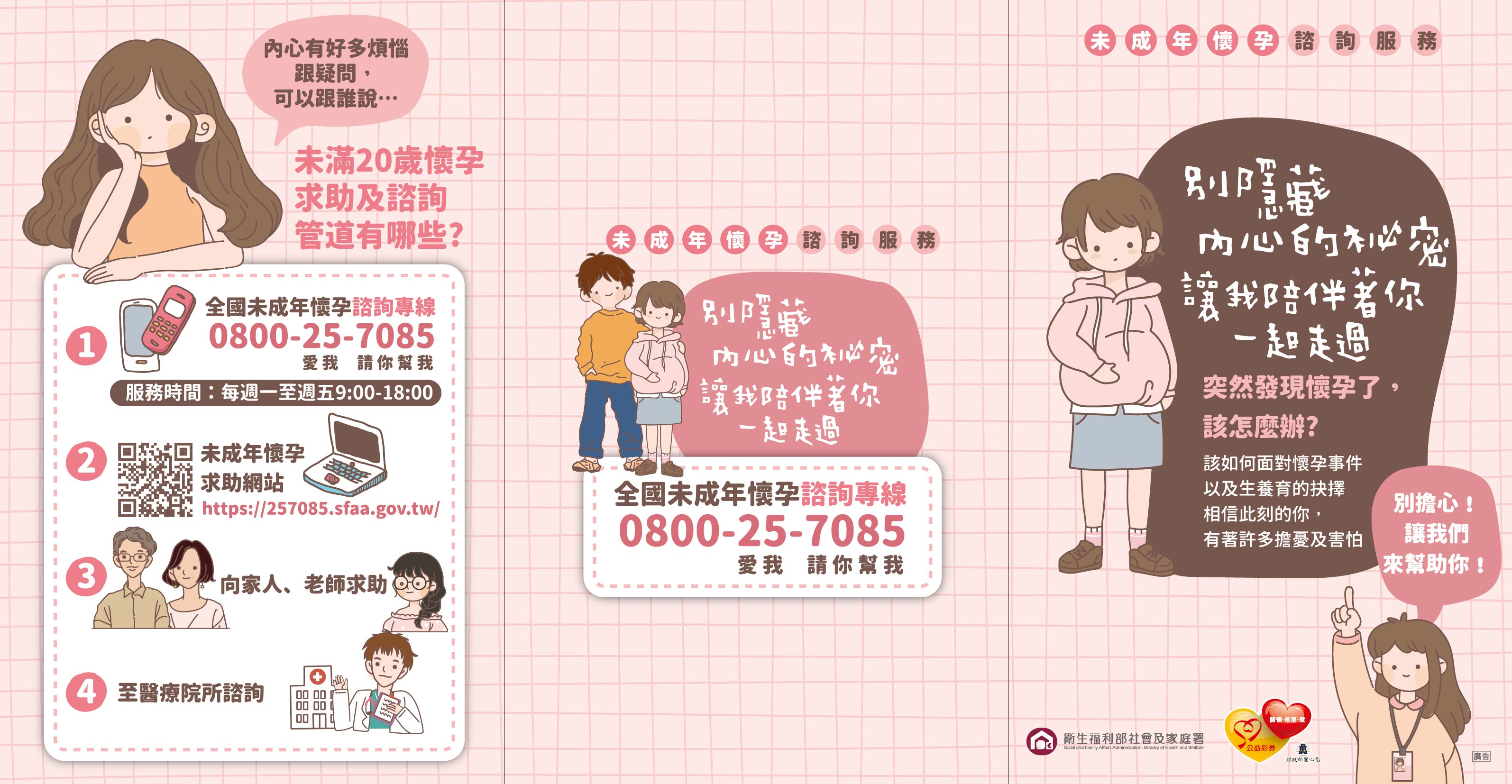 未成年懷孕宣導摺頁(正面)